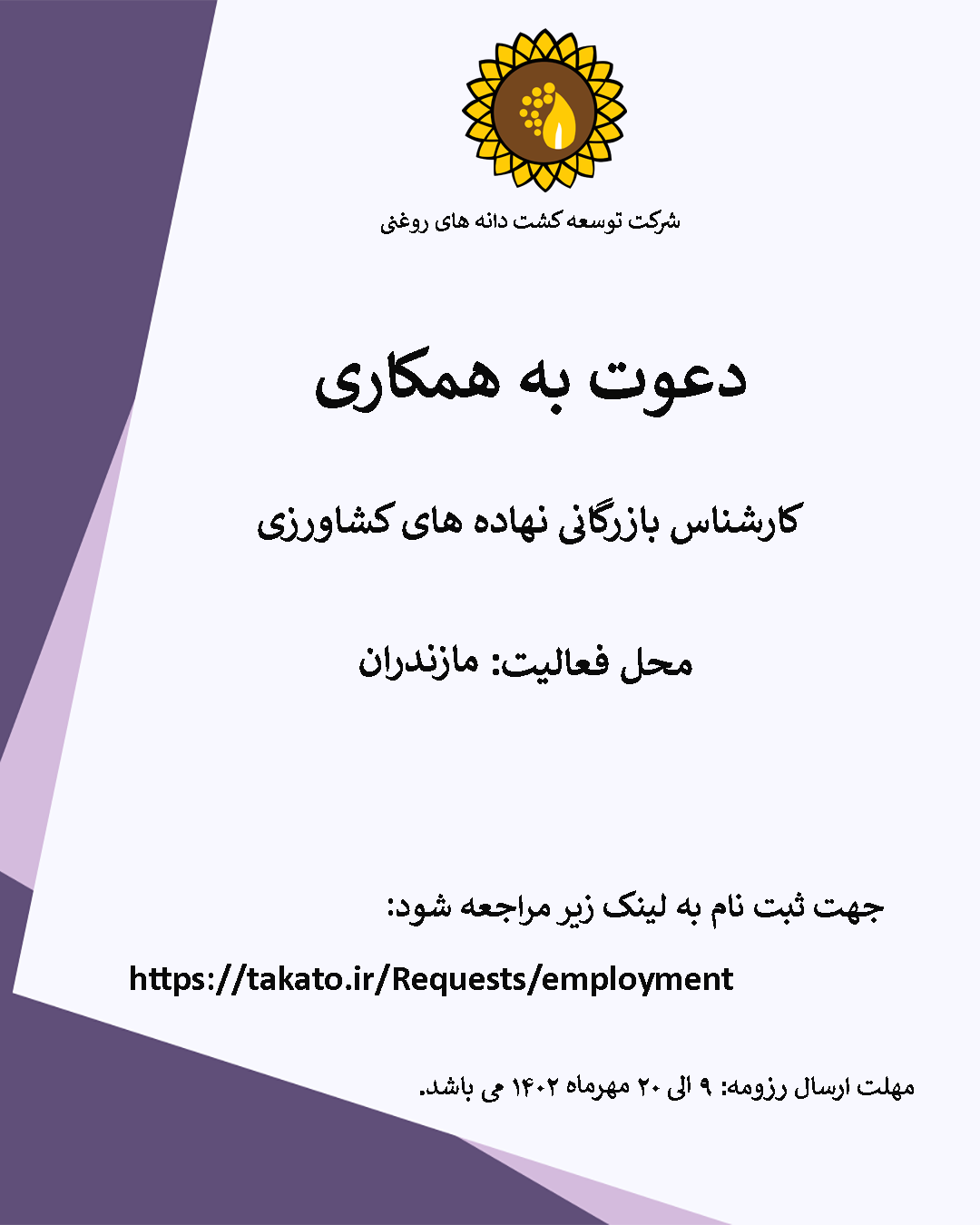 دعوت به همکاری کارشناس بازرگانی و نهاده های کشاورزی 